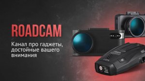 ROADCAM  ВСЁ ЧТО ВЫ ХОТЕЛИ ЗНАТЬ ОБ АВТОМОБИЛЬНЫХ ГАДЖЕТАХ