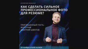 "Как сделать сильное профессиональное фото для резюме?" (онлайн вебинар 22.11.2021)