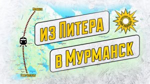 Путешествие из Санкт-Петербурга в Мурманск