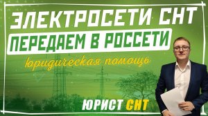 Передача Электросетей СНТ в Россети. Консолидация объектов Электросетевого хозяйства