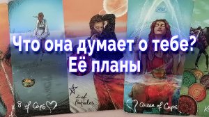 Ты не поверишь! Что она думает о тебе? Ее планы. Таро для мужчин Гадание Онлайн