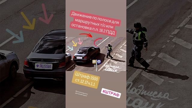 Движение по полосе для маршрутных т/с или остановка ст.12.17ч.1.1 #дтп #авто #пдд #автоинструктор