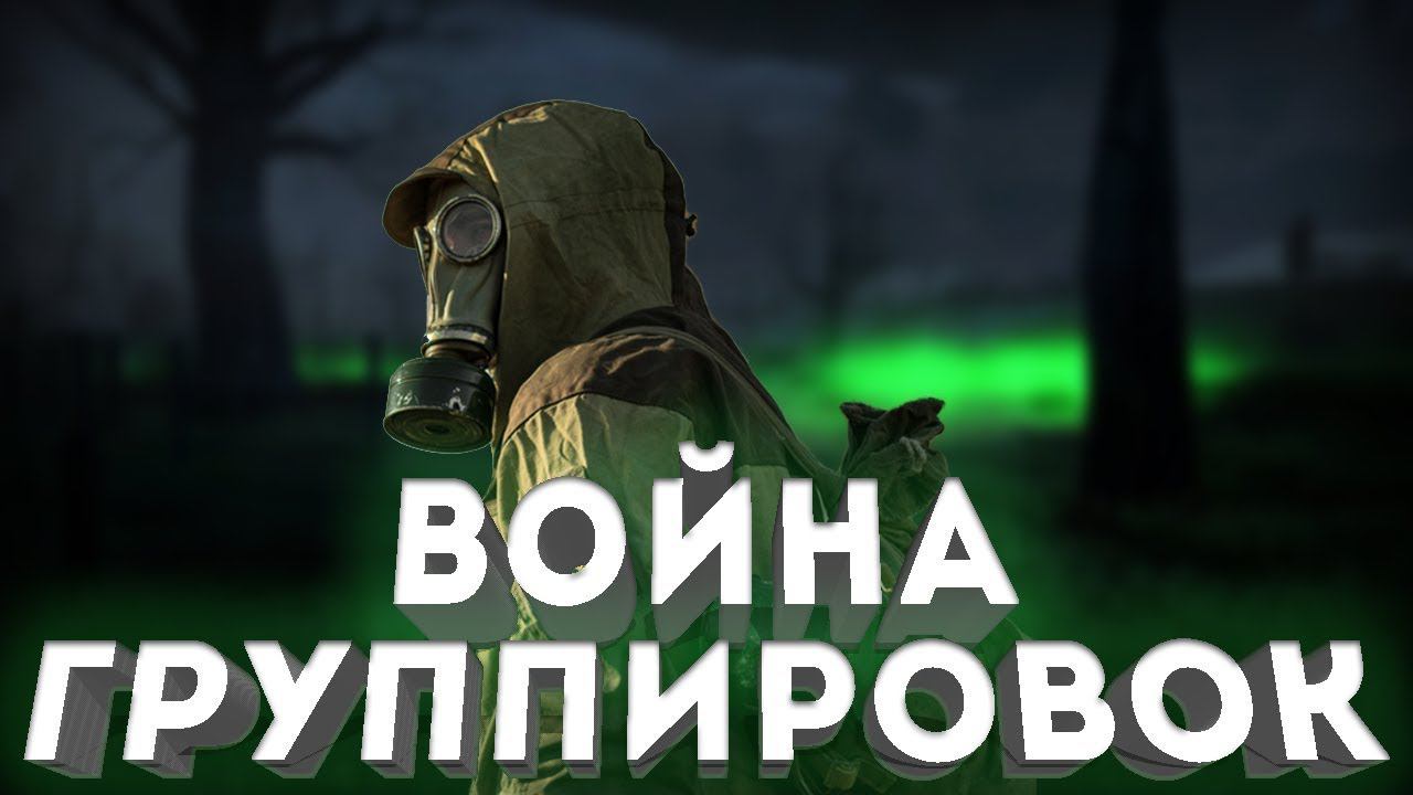 STALKER ВЕЛИКАЯ ВОЙНА ЗА РУССКИЙ СПЕЦНАЗ #1 |  stalker call of chernobyl
