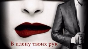 В плену твоих рук