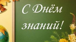 праздничное совещание посвященной ко дню знаний по вопросам подписчиков+ цели на сентябрь2024г