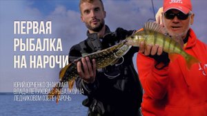 Первая рыбалка со спиннингом на Нарочи // Окунь и щука на тейл-спиннеры и воблеры