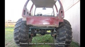 #1485. Тюнинг Ока на шинах низкого давления