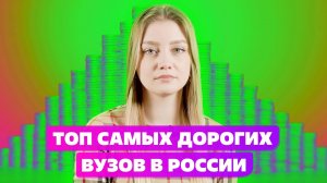 ТОП САМЫХ ДОРОГИХ ВУЗОВ РОССИИ: СПГУ ИЛИ МОСКОВСКАЯ ГОСУДАРСТВЕННАЯ КОНСЕРВАТОРИЯ ИМЕНИ ЧАЙКОВСКОГО