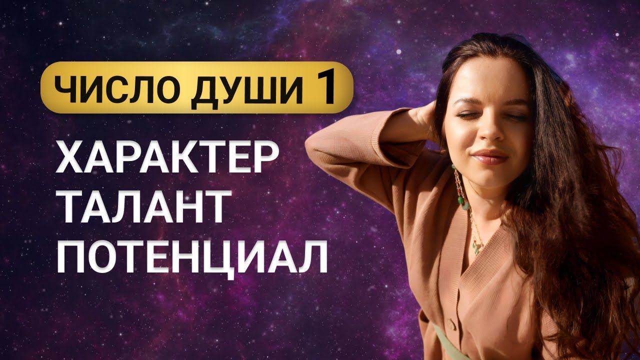 ЧИСЛО ДУШИ 1 - родившиеся 1, 10, 19, 28 числа. Нумерология по дате рождения. Число души 1 СОЛНЦЕ.