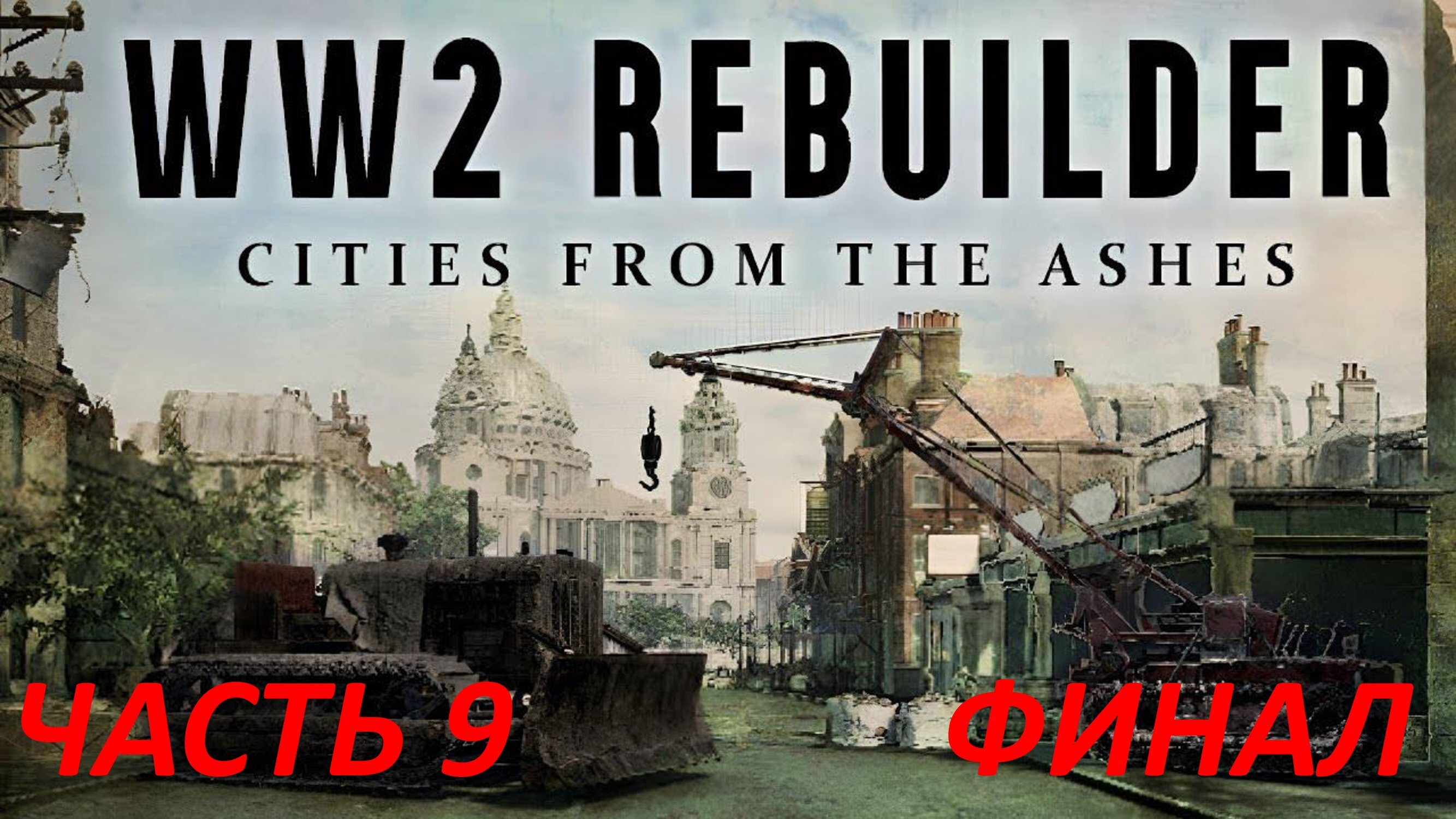 WW2 Rebuilder - Часть 9 - Пляж В Дюнкерке - Финал