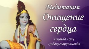 Медитация для саморазвития - мантра Джая Радха Мадхава | Джагад Гуру Сиддхасварупананда Парамахамса