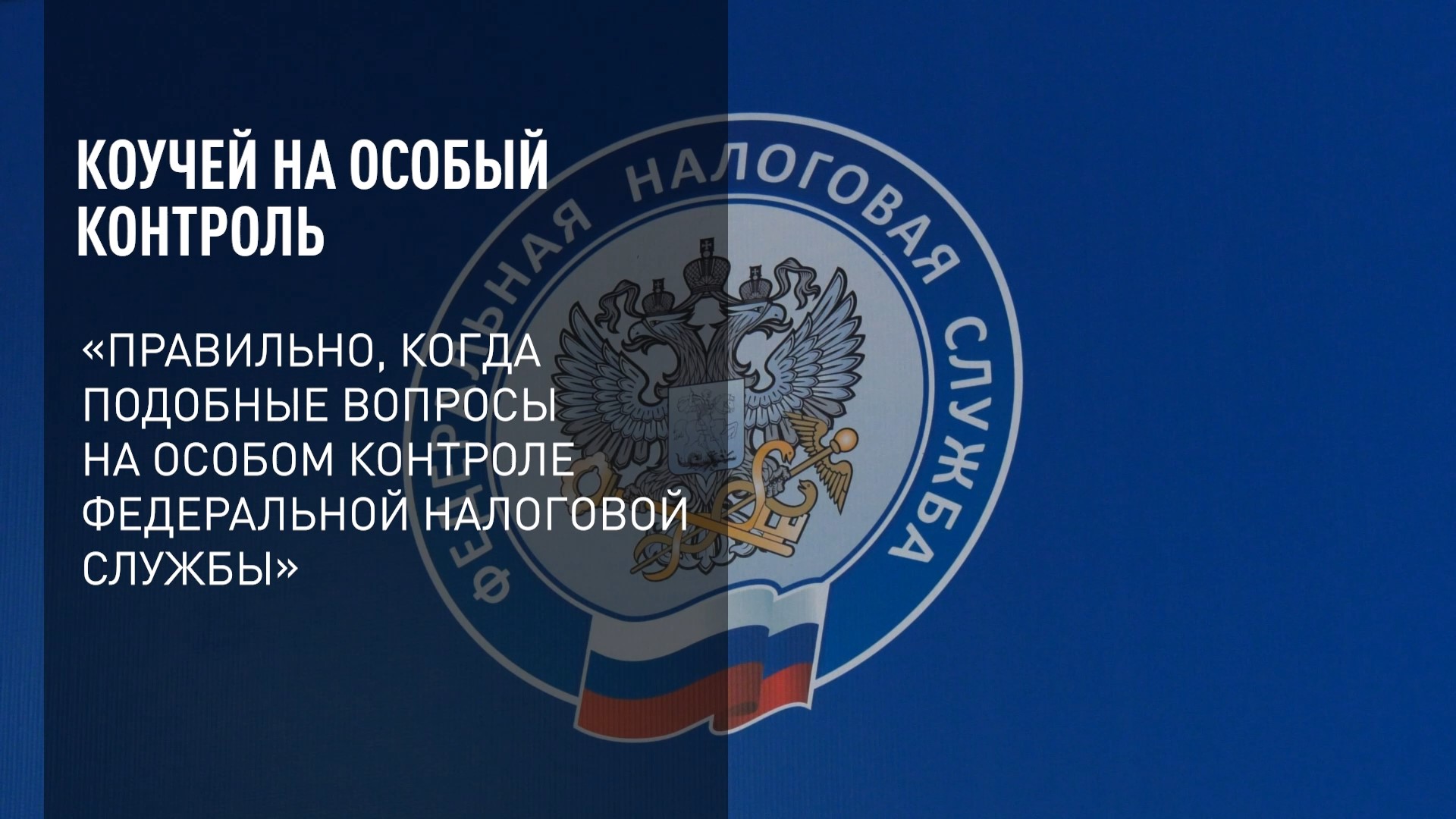 Коучей- на особый контроль