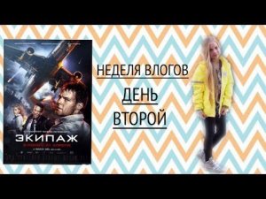 Неделя Влогов : день 2 // Экипаж