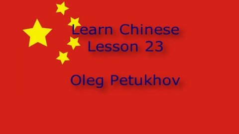 Learn Chinese. Lesson 23. Learning foreign languages. 我們學中文。 第23課。 学习外语。