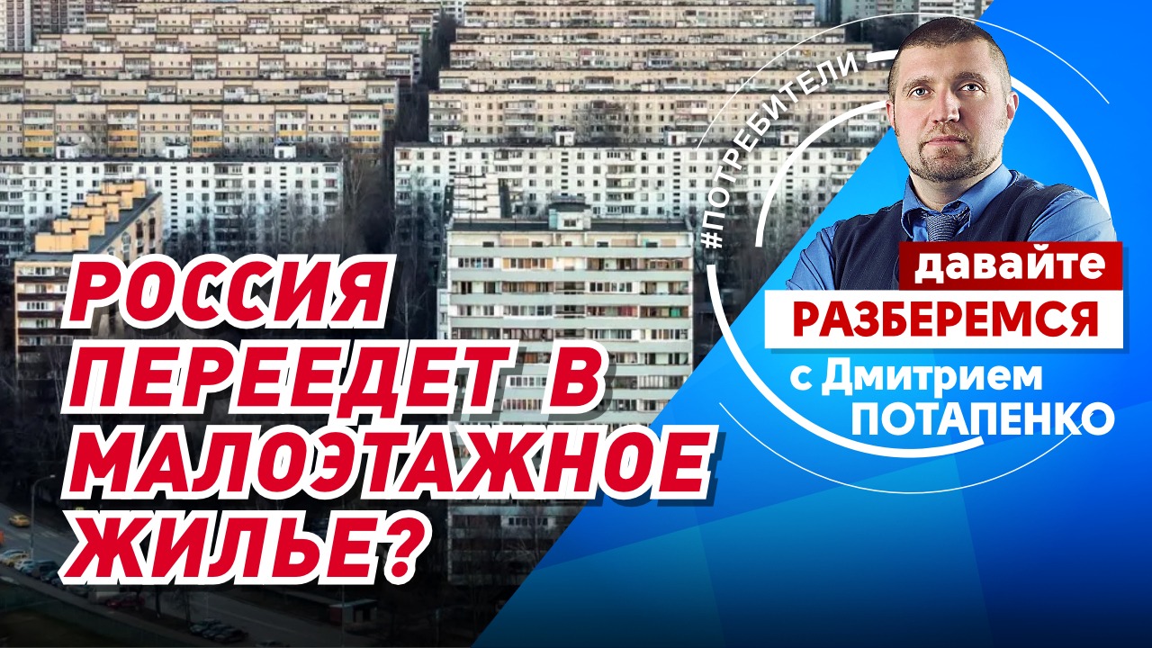 Россия переедет в малоэтажное жилье?