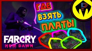 Far Cry New Dawn - Как Получить Много МикроСхем\Плат!!!!!!