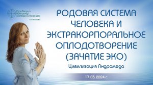 Родовая система человека и экстракорпоральное оплодотворение (зачатие ЭКО) | Ченнелинг