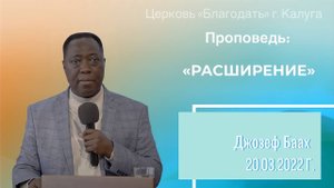 Проповедь Баах Д.А. 20 марта 2022 "Расширение"