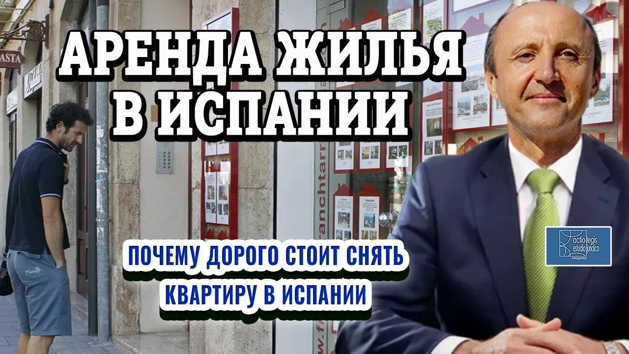 Аренда жилья в Испании _ Почему дорого стоит снять квартиру в Испании _ Актио Легис Адвокаты Испании