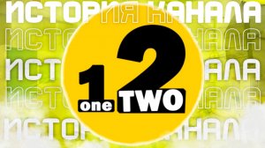 OneTwo - ИСТОРИЯ КАНАЛА