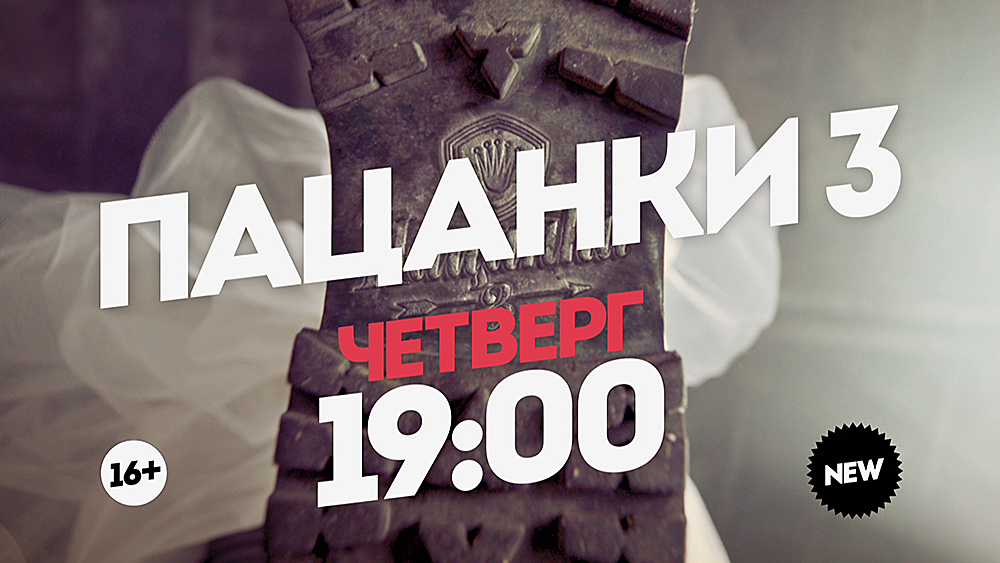 Одна. Пацанки 3. Четверг 19:00