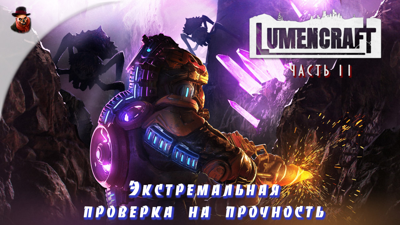 Lumencraft - ч.11 Экстремальная проверка на прочность