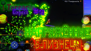 Напряжённые близнецы | Terraria Эксперт #12
