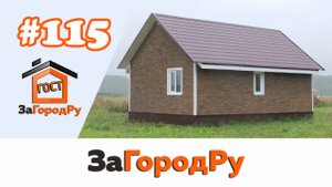 Каркасный дом №115 размер 6*9 | Под чистовую отделку