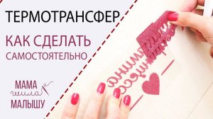 Как сделать ТЕРМОТРАНСФЕР на Brother ScanNCut SDX1200