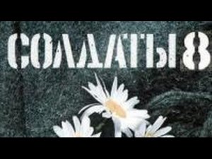 Солдаты. 8 сезон 13 серия