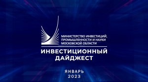 Инвестиционный дайджест. Январь 2023 г.