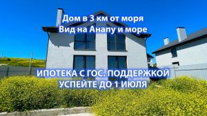 Дом с видом на море и Анапу! Льготная ипотека! +7 918 472 57 60 Евгений