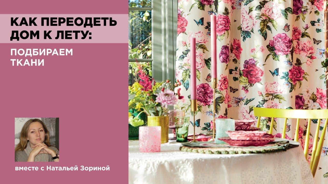 Весенне-летнее обновление интерьера: как переодеть дом к лету