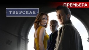 Тверская 2 сезон 1-20 серия НТВ