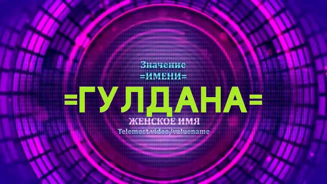 Значение имени Гулдана - Тайна имени