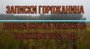 Охота. Рыбалка. Новости на 19 сентября.