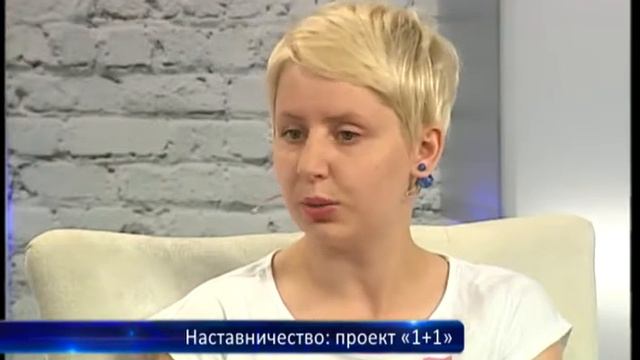 Наставничество: проект «1+1» смотреть онлайн