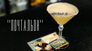 Коктейль "Почтальон" [Cheers! | Напитки]