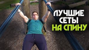 Как Накачать Спину?! (Широчайшие, трапеция, поясница)