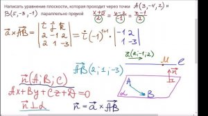 Уравнение плоскости через 2 точки параллельно прямой
