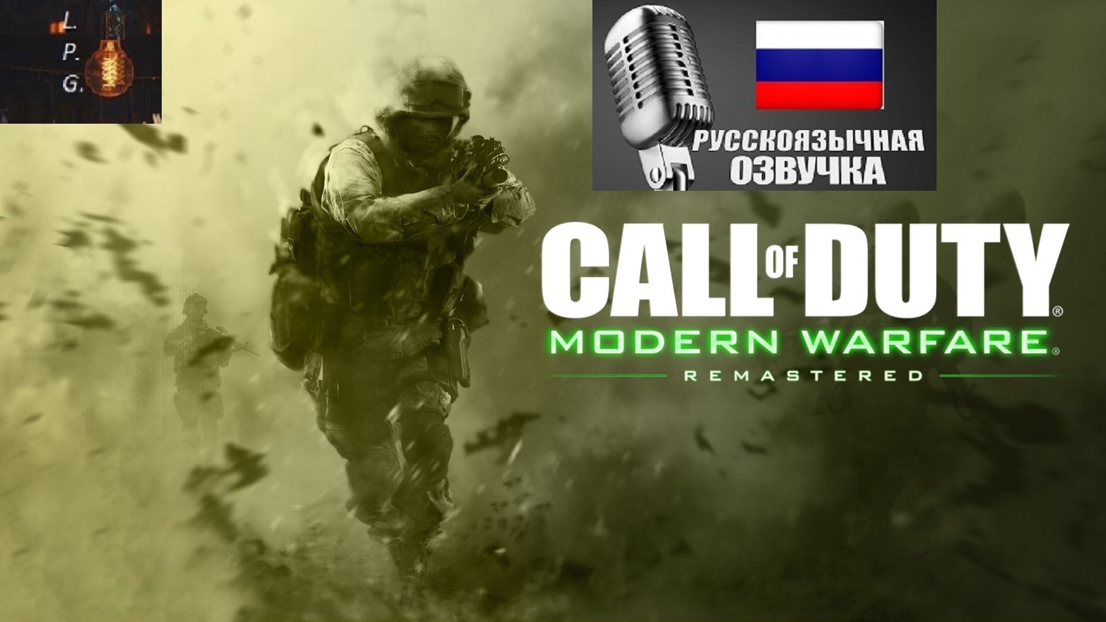 Call of Duty: Modern Warfare Remastered. Ламповое прохождение 4