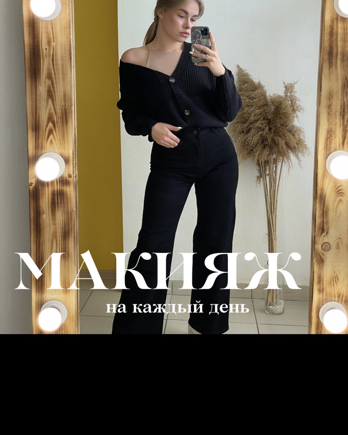 Ежедневный макияж