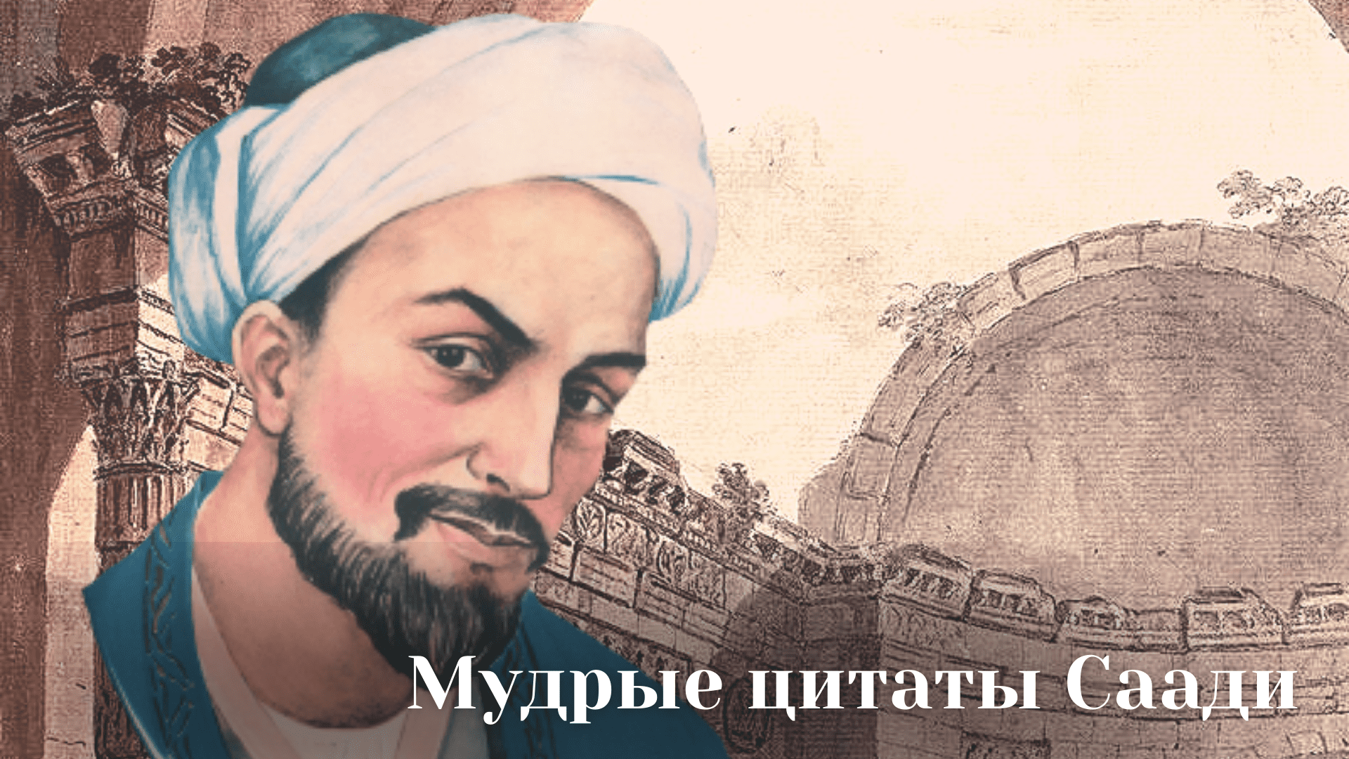 Самарканде Саади. Саади Каримзода. Руба Саади. Абдуррахман ибн Насир АС-Саади.