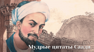 Цитаты Саади.