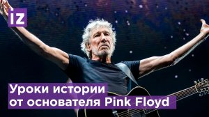 Основатель Pink Floyd Роджер Уотерс о спецоперации: "Байден-военный преступник" / Известия