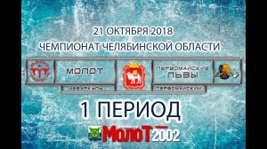 ХК "МОЛОТ"02-03 Чебаркуль - ХК "ПЕРВОМАЙСКИЕ ЛЬВЫ"02-03 Первомайский. 1 период