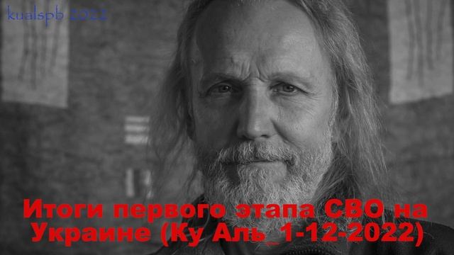 п_031 Ку Аль о политике_1-12-2022 (Еще об Украине)