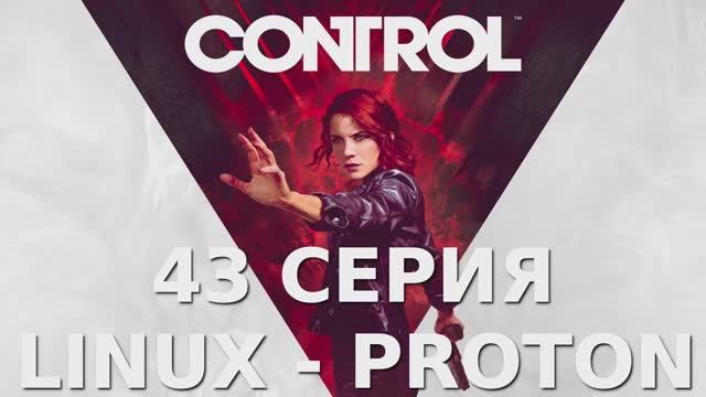 Control - 43 Серия (Linux - Proton)