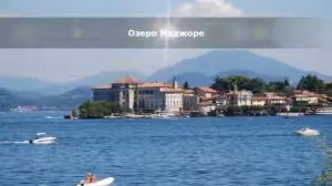 Самые красивые озера Италии