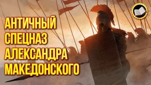 Александр Македонский античный спецназ. Элитные солдаты Македонского. Древние Шпионы
